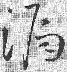 漏,孫過庭 ,書法字典